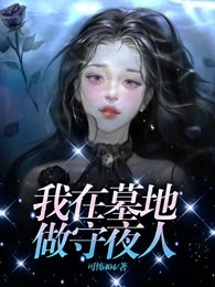 我在墓地做守夜人
