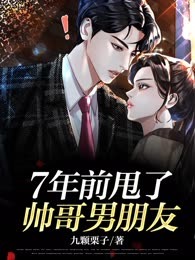 7年前甩了帅哥男朋友，7年后他想我破产