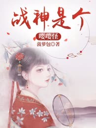 战神是个嘤嘤怪