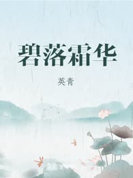 碧落霜华
