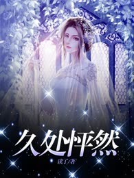 久处怦然