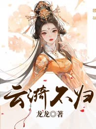 云漪不归