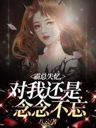 霸总失忆，对我还是念念不忘