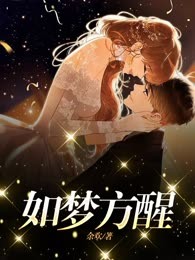 如梦方醒