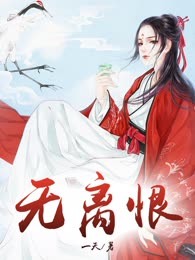 无离恨