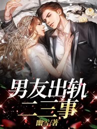 男友出轨二三事