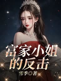 富家小姐的反击