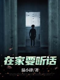 在家要听话