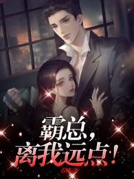 霸总，离我远点！