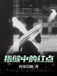 指缝中的红点
