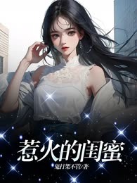 惹火的闺蜜