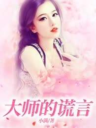 大师的谎言
