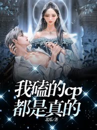我磕的cp都是真的