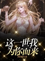 这一世我为你而来