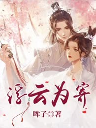 浮云为寄