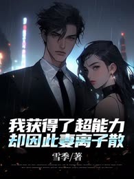我获得了超能力，却因此妻离子散
