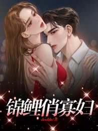 锦鲤俏寡妇