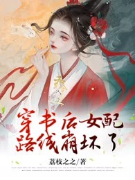 穿书后女配路线崩坏了