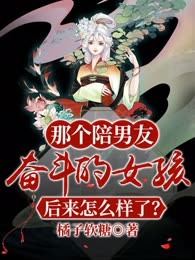 那个陪男友奋斗的女孩后来怎么样了？