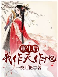 重生后我作天作地