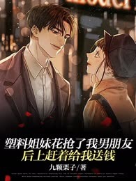 塑料姐妹花抢了我男朋友后上赶着给我送钱