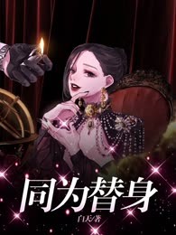 同为替身