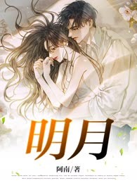 明月