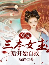 穿成三本女主后开始自救