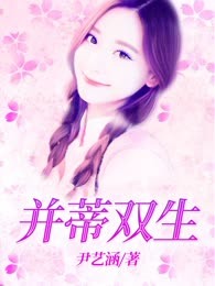 并蒂双生