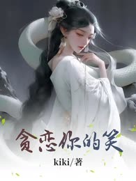 贪恋你的笑