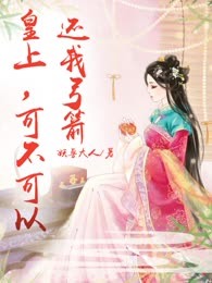 皇上，可不可以还我弓箭