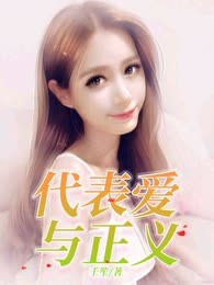 代表爱与正义