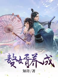 赘婿养成