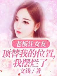 老板让女友顶替我的位置，我摆烂了