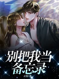 别把我当备忘录
