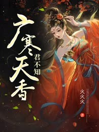 广寒天香君不知