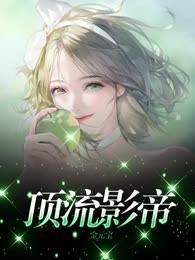分手三年后，前男友成了顶流影帝