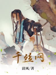 千丝网