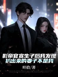 影帝官宣生子后我发现扒出来的妻子不是我