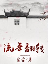 流年翻转