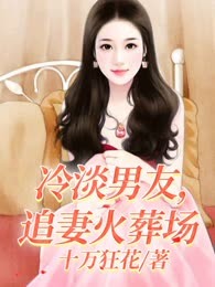 冷淡男友，追妻火葬场