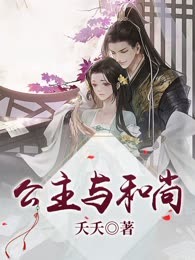 公主与和尚