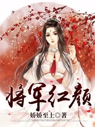 将军红颜
