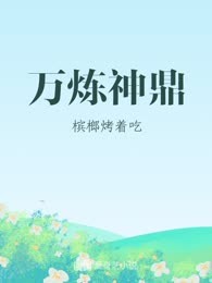 万炼神鼎
