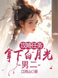 攻略任务：拿下白月光男二