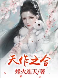 天作之合