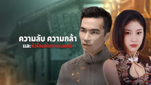 ดู ออนไลน์ ความลับ ความกล้า และหัวใจแห่งการแพทย์ (2025) ซับไทย พากย์ ไทย