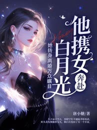 他携女奔赴白月光，她转身离婚万众瞩目