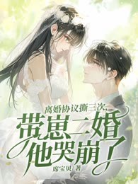 顾总，你前妻在科研界杀疯了！
