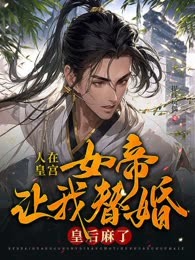 人在皇宫：女帝让我替婚，皇后麻了！